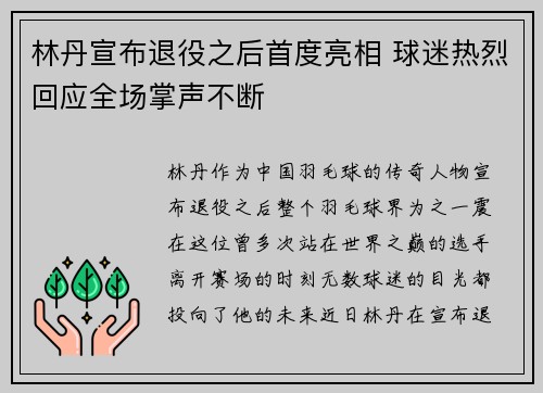 林丹宣布退役之后首度亮相 球迷热烈回应全场掌声不断