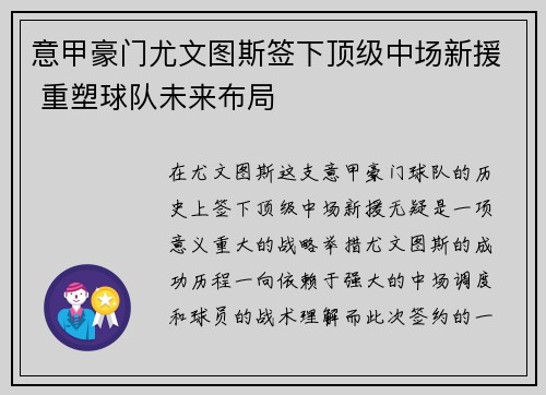 意甲豪门尤文图斯签下顶级中场新援 重塑球队未来布局