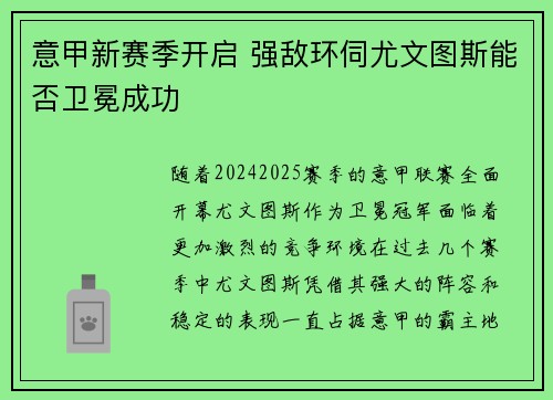意甲新赛季开启 强敌环伺尤文图斯能否卫冕成功