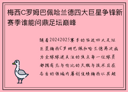 梅西C罗姆巴佩哈兰德四大巨星争锋新赛季谁能问鼎足坛巅峰