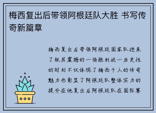 梅西复出后带领阿根廷队大胜 书写传奇新篇章