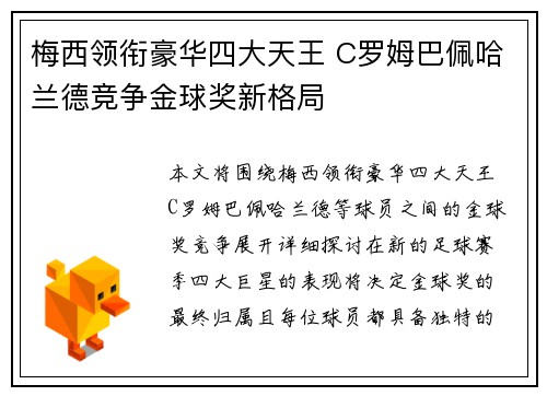 梅西领衔豪华四大天王 C罗姆巴佩哈兰德竞争金球奖新格局