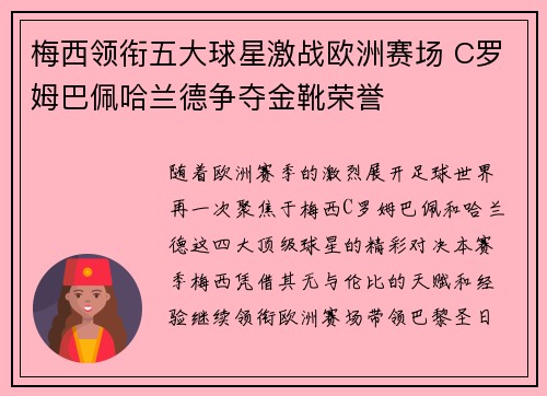 梅西领衔五大球星激战欧洲赛场 C罗姆巴佩哈兰德争夺金靴荣誉