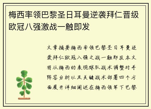 梅西率领巴黎圣日耳曼逆袭拜仁晋级欧冠八强激战一触即发