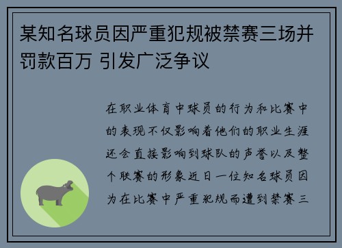 某知名球员因严重犯规被禁赛三场并罚款百万 引发广泛争议