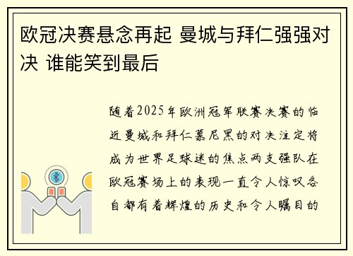 欧冠决赛悬念再起 曼城与拜仁强强对决 谁能笑到最后