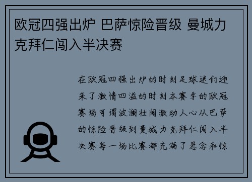 欧冠四强出炉 巴萨惊险晋级 曼城力克拜仁闯入半决赛
