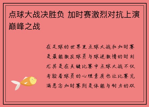 点球大战决胜负 加时赛激烈对抗上演巅峰之战