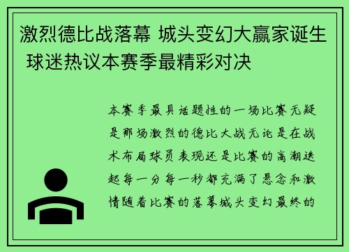 激烈德比战落幕 城头变幻大赢家诞生 球迷热议本赛季最精彩对决