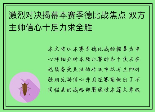 激烈对决揭幕本赛季德比战焦点 双方主帅信心十足力求全胜