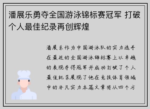 潘展乐勇夺全国游泳锦标赛冠军 打破个人最佳纪录再创辉煌