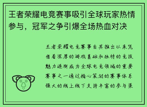 王者荣耀电竞赛事吸引全球玩家热情参与，冠军之争引爆全场热血对决