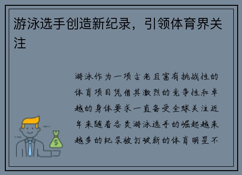 游泳选手创造新纪录，引领体育界关注
