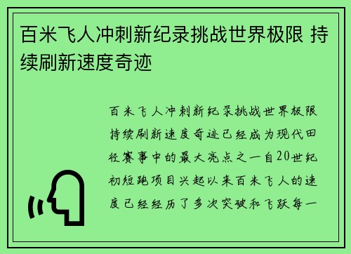 百米飞人冲刺新纪录挑战世界极限 持续刷新速度奇迹