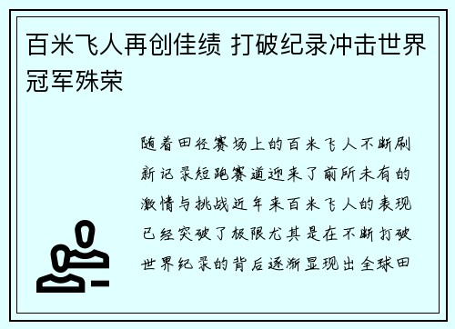 百米飞人再创佳绩 打破纪录冲击世界冠军殊荣