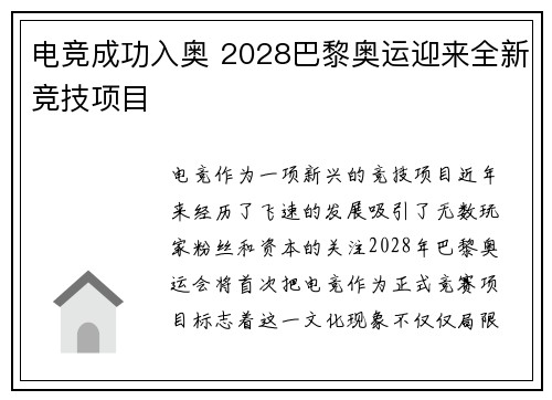 电竞成功入奥 2028巴黎奥运迎来全新竞技项目