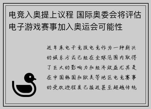 电竞入奥提上议程 国际奥委会将评估电子游戏赛事加入奥运会可能性