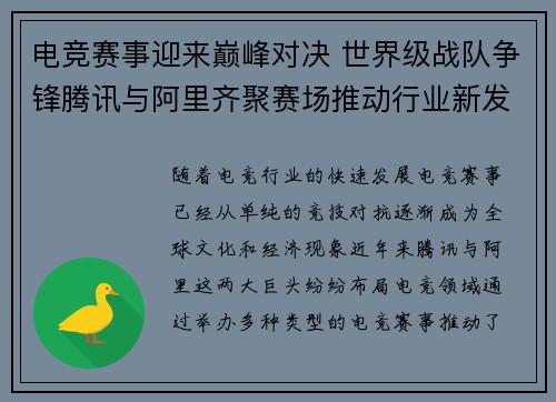 电竞赛事迎来巅峰对决 世界级战队争锋腾讯与阿里齐聚赛场推动行业新发展