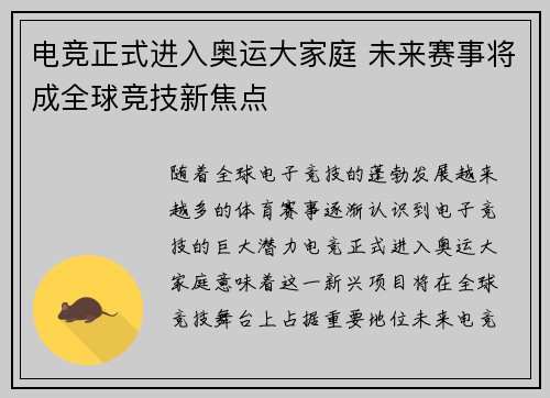 电竞正式进入奥运大家庭 未来赛事将成全球竞技新焦点