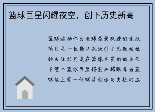 篮球巨星闪耀夜空，创下历史新高
