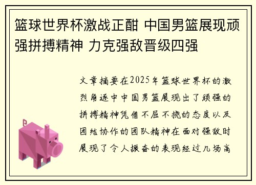 篮球世界杯激战正酣 中国男篮展现顽强拼搏精神 力克强敌晋级四强
