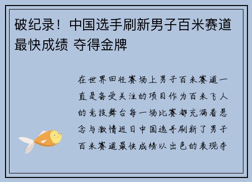 破纪录！中国选手刷新男子百米赛道最快成绩 夺得金牌