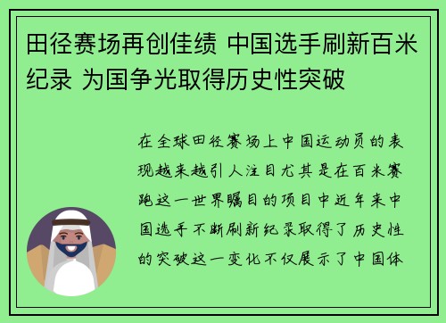 田径赛场再创佳绩 中国选手刷新百米纪录 为国争光取得历史性突破