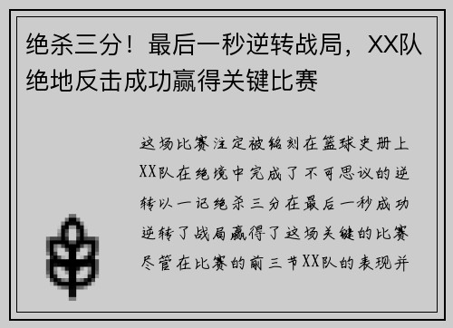 绝杀三分！最后一秒逆转战局，XX队绝地反击成功赢得关键比赛