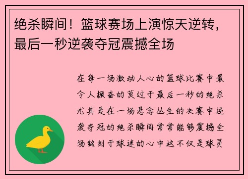 绝杀瞬间！篮球赛场上演惊天逆转，最后一秒逆袭夺冠震撼全场