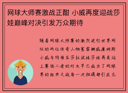 网球大师赛激战正酣 小威再度迎战莎娃巅峰对决引发万众期待