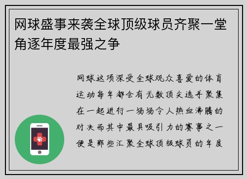 网球盛事来袭全球顶级球员齐聚一堂角逐年度最强之争