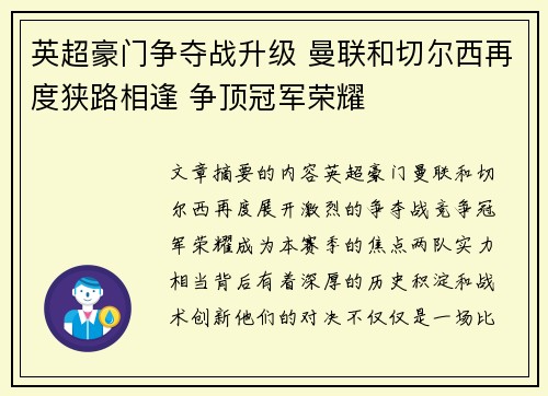英超豪门争夺战升级 曼联和切尔西再度狭路相逢 争顶冠军荣耀