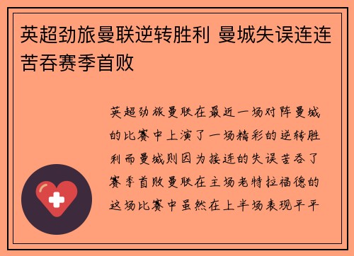 英超劲旅曼联逆转胜利 曼城失误连连苦吞赛季首败