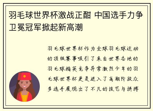 羽毛球世界杯激战正酣 中国选手力争卫冕冠军掀起新高潮