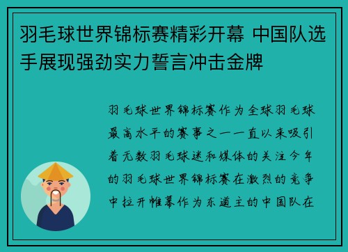 羽毛球世界锦标赛精彩开幕 中国队选手展现强劲实力誓言冲击金牌