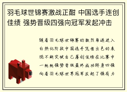 羽毛球世锦赛激战正酣 中国选手连创佳绩 强势晋级四强向冠军发起冲击