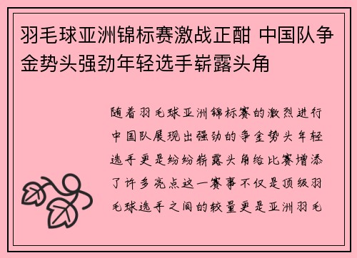 羽毛球亚洲锦标赛激战正酣 中国队争金势头强劲年轻选手崭露头角