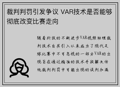裁判判罚引发争议 VAR技术是否能够彻底改变比赛走向