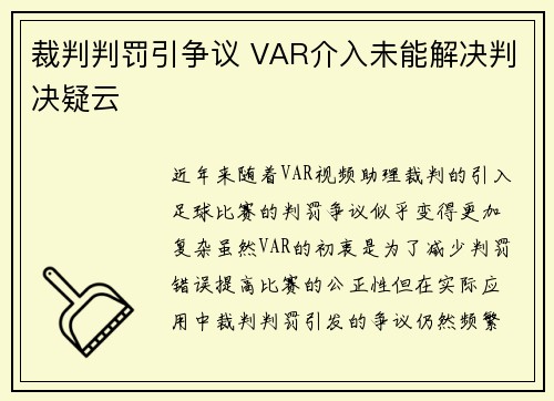 裁判判罚引争议 VAR介入未能解决判决疑云