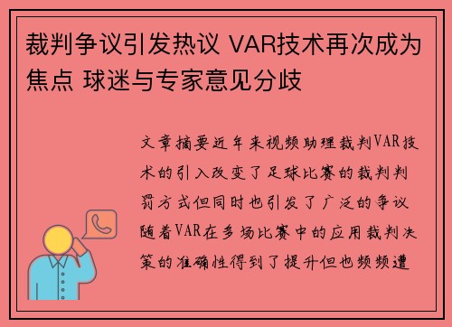 裁判争议引发热议 VAR技术再次成为焦点 球迷与专家意见分歧