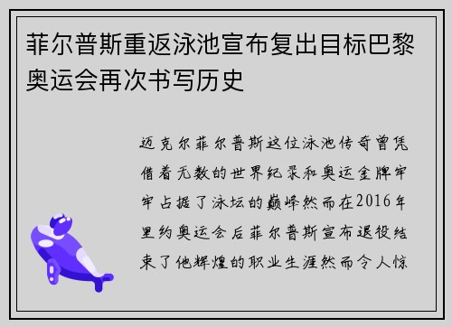 菲尔普斯重返泳池宣布复出目标巴黎奥运会再次书写历史