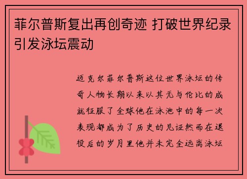 菲尔普斯复出再创奇迹 打破世界纪录引发泳坛震动