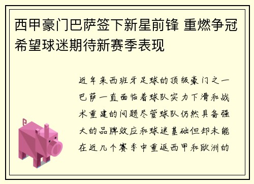 西甲豪门巴萨签下新星前锋 重燃争冠希望球迷期待新赛季表现