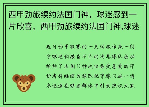 西甲劲旅续约法国门神，球迷感到一片欣喜，西甲劲旅续约法国门神,球迷感到一片欣喜