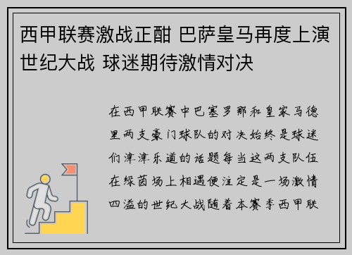 西甲联赛激战正酣 巴萨皇马再度上演世纪大战 球迷期待激情对决