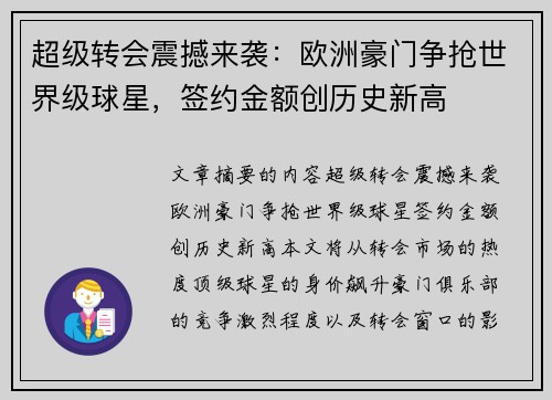 超级转会震撼来袭：欧洲豪门争抢世界级球星，签约金额创历史新高