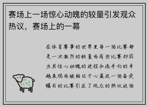 赛场上一场惊心动魄的较量引发观众热议，赛场上的一幕
