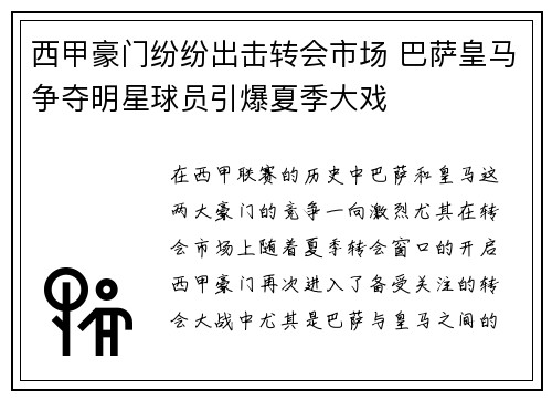 西甲豪门纷纷出击转会市场 巴萨皇马争夺明星球员引爆夏季大戏