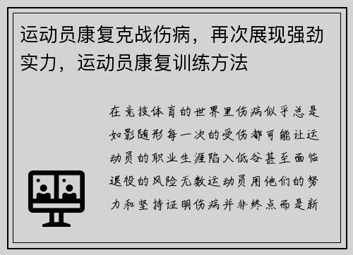 运动员康复克战伤病，再次展现强劲实力，运动员康复训练方法