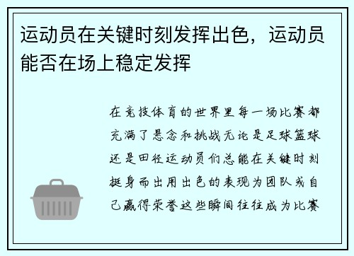 运动员在关键时刻发挥出色，运动员能否在场上稳定发挥
